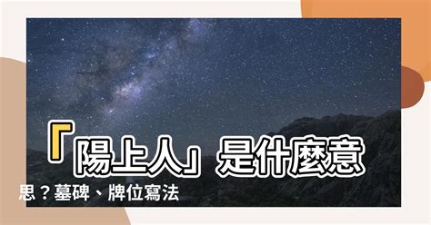 陽上是什麼意思|【陽上是什麼意思】陽上到底是什麼意思？解密！讓供奉不迷路